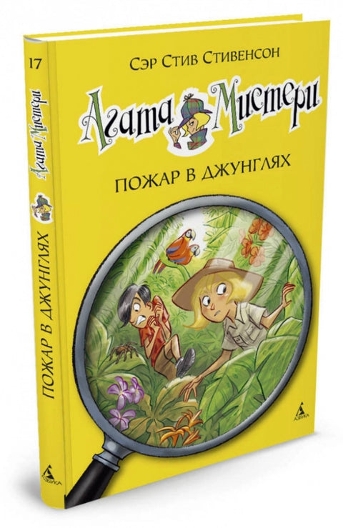 Агата Мистери. Кн.17. Пожар в джунглях